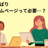 HPって必要？
