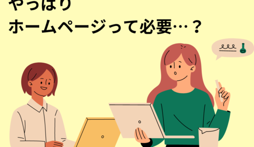 保護中: ホームページは必要？