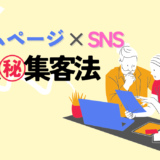 最強㊙️集客法