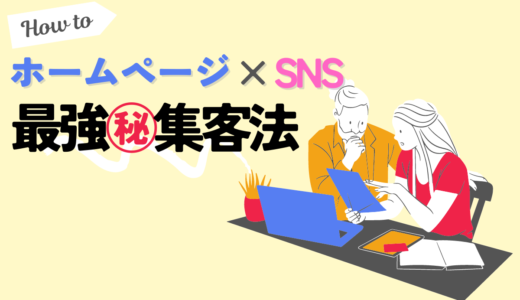 保護中: 『ホームページ ✖️ SNS』㊙️集客法