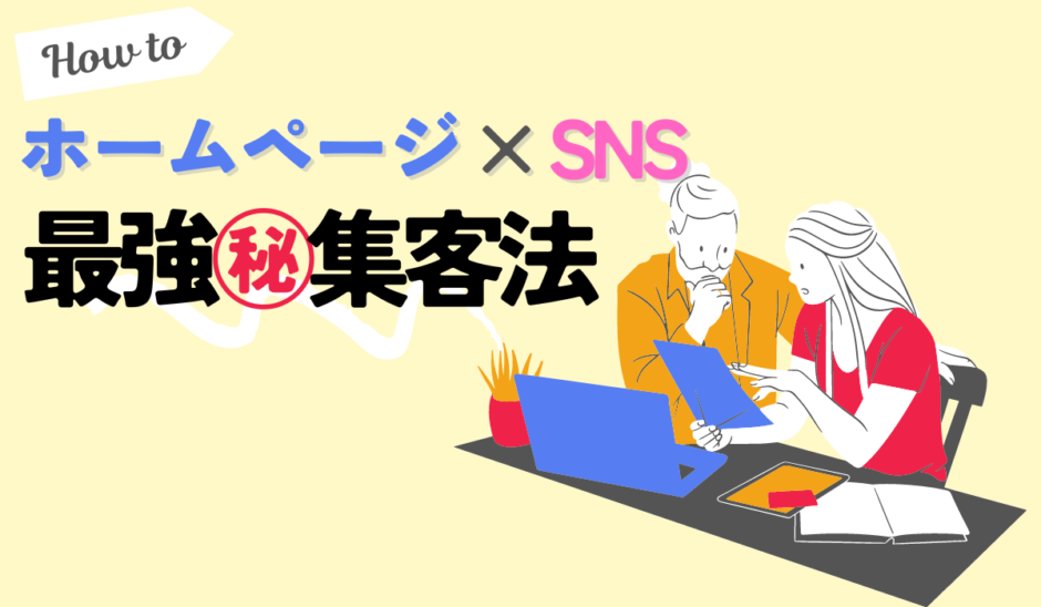 最強㊙️集客法